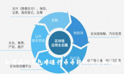 如何在TP钱包中进行币币转化的详细指南