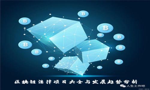 区块链法律项目大全与发展趋势分析