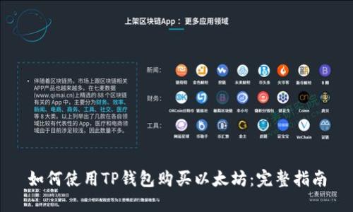 如何使用TP钱包购买以太坊：完整指南