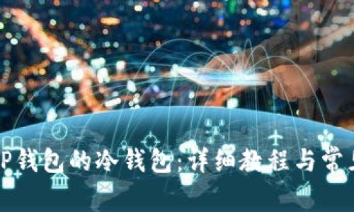 如何创建TP钱包的冷钱包：详细教程与常见问题解答