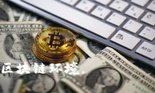   电脑TP钱包怎么添加BSC链的详细步骤与技巧 / 
 guanjianci TP钱包, BSC链, 加链方法, 区块链钱包 /guanjianci 

TP钱包是一款支持多种区块链资产管理的钱包应用，它不仅支持以太坊（ETH）及其ERC20代币，还支持Binance Smart Chain（BSC）等多条主流链。对于许多用户来说，如何在电脑TP钱包中添加BSC链可能是一个新手阶段的常见问题。本篇文章将为您介绍在TP钱包中添加BSC链的详细步骤，并探讨与之相关的主题，帮助您更好地理解这一过程。

BSC链概述
Binance Smart Chain（BSC）是由全球知名的交易所Binance推出的一个高性能区块链网络，其主要特点是能够实现快速且低成本的交易。BSC兼容以太坊的API和工具，这意味着与以太坊上的应用程序、智能合约具有良好的互操作性。随着DeFi项目和NFT市场的兴起，BSC迅速成为许多投资者和开发人员的热选，因此在TP钱包中添加BSC链可以让用户享受其带来的便利。

在TP钱包中添加BSC链的步骤
首先，在您的电脑上下载并安装TP钱包。之后，您需要按照以下步骤将BSC链添加到您的TP钱包中：

ol
li
打开TP钱包，进入主界面。在主界面上，您会发现“钱包”选项，点击进入。
/li
li
在钱包界面中，您会看到一个“添加资产”或“管理链”的选项，点击该选项。
/li
li
在添加链或资产的页面里，您会看到不同的区块链网络，选择“Binance Smart Chain”。
/li
li
接下来，您需要输入一些链的信息，如链的名称（Binance Smart Chain）、链的标识符（BSC的链ID为56）、RPC URL（公共节点地址，例如：https://bsc-dataseed.binance.org/），以及链的符号（BSC资产通常以BNB表示）。
/li
li
填写完所有信息后，确认并保存，TP钱包就会成功添加BSC链。
/li
li
返回主界面，您应能在钱包中看到BSC链的相关信息。您可以选择相应的网络开始转入或转出BSC资产了。
/li
/ol

通过以上几步，您就可以顺利将BSC链添加到您的TP钱包中。

使用TP钱包进行BSC链上的交易
添加BSC链后，您可以使用TP钱包进行各种交易，包括发送和接收BNB及BSC上的其他代币。值得注意的是，在进行任何交易之前，您需要确保您的钱包中充足的BNB，因为在BSC网络上进行交易是需要支付交易手续费的，而手续费是以BNB形式支付的。

要发送BSC资产，只需点击“发送”功能，输入您希望转账的地址和金额，确认交易即可。收款也相对简单，只需提供您的钱包地址给对方即可。而在进行交易前，确认地址的正确性是非常重要的，因为区块链交易一旦发生，就无法撤回。

BSC链上流行的 DApp 和 DeFi 项目
BSC链上有许多创新的去中心化应用（DApp）和DeFi项目，为用户提供了丰富的金融服务。以下是几个在BSC链上比较流行的DApp：

ul
listrongPancakeSwap：/strong类似于Uniswap，是一个基于BSC的去中心化交易所，支持用户进行加密资产的交换及流动性挖矿。/li
listrongBakerySwap：/strong一个集成交易所和NFT平台的项目，用户可以在这里交易数字资产，同时也可以创建和交易NFT。/li
listrongVenus：/strong一个去中心化借贷协议，用户可以在这个平台上借贷各种代币。/li
listrongAutofarm：/strong一个流动性聚合器，支持各种DeFi产品的聚合，为用户提供提供更高的收益率。/li
/ul

使用TP钱包，您可以轻松访问这些DApp，充分利用BSC网络提供的机会。在进行DeFi操作时，请注意风险，确保您充分了解每个项目的机制和特点。

安全性注意事项
在使用TP钱包和BSC链的过程中，安全性是一个不可忽视的话题。以下是几个保持钱包安全的建议：

ul
listrong保护助记词：/strong助记词是您恢复钱包的唯一凭证，必须保存在安全的位置，绝不能透露给他人。/li
listrong定期更新软件：/strong保持钱包软件更新，下载来自官方渠道的最新版本，以确保您拥有最新的安全补丁。/li
listrong启用二次验证：/strong如果您使用的是TP钱包的原生应用，建议启用双重身份验证，以进一步保护您的账户。/li
listrong小心钓鱼网站：/strong避免通过不明链接或邮箱打开TP钱包，确保您访问的是官方网站，以免泄露信息。/li
/ul

hr /

相关问题解答

1. TP钱包支持哪些区块链？
TP钱包支持多种区块链网络，包括但不限于以下几种：

ul
listrong以太坊（ETH）：/strong支持ERC20及ERC721标准的代币。/li
listrongBinance Smart Chain（BSC）：/strong支持BEP20代币，为用户提供DeFi体验。/li
listrongPolygon（MATIC）：/strong支持快速且低手续费的交易。/li
listrongTron（TRX）：/strong支持TRC20代币，适用于大量数字内容和游戏的生态系统。/li
listrong其它主流链：/strong TP钱包还支持多条主流链的资产管理，极大地方便用户进行跨链操作。/li
/ul

用户可以通过在钱包中切换不同的链来管理不同的数字资产，为投资者提供了极大的灵活性。每个区块链网络都有自己的交易机制、资产类型和生态系统，用户可以根据需要选择相应的链进行资产管理或投资。

2. 在BSC链上进行DeFi操作的风险有哪些？
在BSC链进行DeFi操作虽然机会众多，但也伴随着一定的风险，用户需要保持警惕。《与DeFi相关的风险》如下：

ul
listrong智能合约风险：/strongDeFi项目通常依赖于智能合约来执行交易，若合约存在漏洞，可能导致用户资金损失。/li
listrong流动性风险：/strong某些DeFi项目的流动性不足，可能在交易时面临较大的滑点或无法成交的情况。/li
listrong市场波动风险：/strongDeFi项目的资产普遍波动较大，用户在投资时需谨慎，并合理配置资产。/li
listrong监管风险：/strong由于DeFi项目处于相对“灰色地带”，政策变化可能影响项目的运营及其用户。/li
/ul

为降低这些风险，用户应在参与DeFi操作前，详细研究项目背景、团队、用户评价等信息，确保了解全貌。

3. TP钱包的费用结构是怎样的？
TP钱包的费用结构主要包括网络手续费与交易费用：

ul
listrong网络手续费：/strong在进行跨链交易时，用户需支付一定的网络手续费，该费用通常是由矿工费构成。不同的区块链网络手续费水平不一，比如BSC的手续费相对较低，而ETH可能更高。/li
listrong交易费用：/strong某些第三方服务或DApp可能收取额外的交易费用，具体费用会在交易确认前显示，用户可在确认前查看。/li
/ul

在使用TP钱包时，用户应了解相关费用，并在操作前做好相应的准备，确保交易的顺利进行。

4. 如何找回丢失的TP钱包资产？
若用户不慎丢失TP钱包资产，寻求找回的途径如下：

ul
listrong恢复助记词：/strong若用户保存好助记词，可以利用助记词在新的设备上重新导入钱包，从而找回资产。/li
listrong联系客服：/strong若用户无法找回资产，可以考虑联系TP钱包的客服团队寻求帮助，但需注意对方是否为官方渠道。/li
listrong区块链浏览器：/strong若用户知道资产的地址，可以通过区块链浏览器查询该地址上的资金情况，有助于确认资产是否仍存在。/li
/ul

总之，用户在使用TP钱包及管理资产时，需保持高度的警惕性与安全意识。若可以，提前备份钱包信息，确保在遇到问题时能够最小化损失。

综上所述，TP钱包不仅为用户实现了多链资产的管理，更为投资者打开了BSC等新兴市场的门。在此过程中，请务必牢记安全、审慎投资，并不断更新相关知识，以适应快速变化的区块链环境。