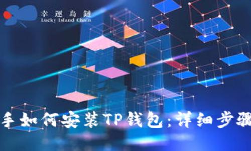 爱思助手如何安装TP钱包：详细步骤与技巧