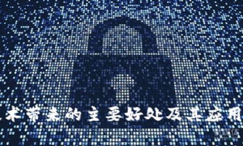 区块链技术带来的主要好处及其应用前景分析
