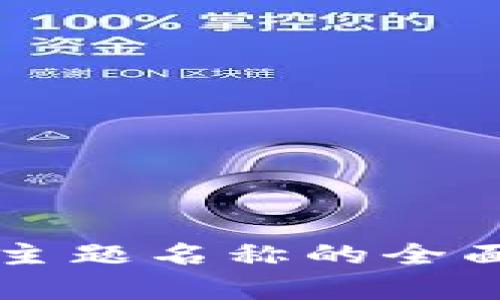 区块链行业主题名称的全面探讨与分析