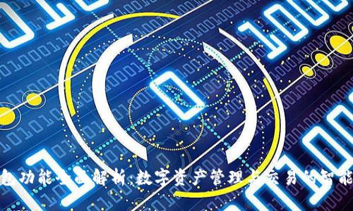 TP钱包功能全面解析：数字资产管理与交易的智能选择
