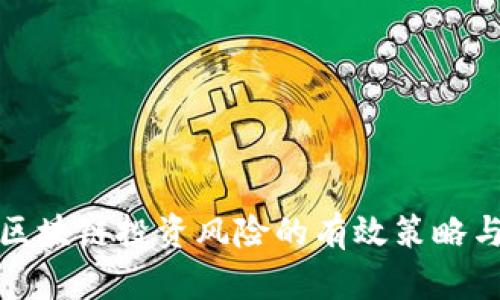 避免区块链投资风险的有效策略与方法