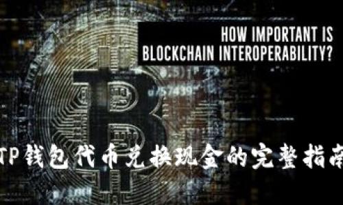 TP钱包代币兑换现金的完整指南