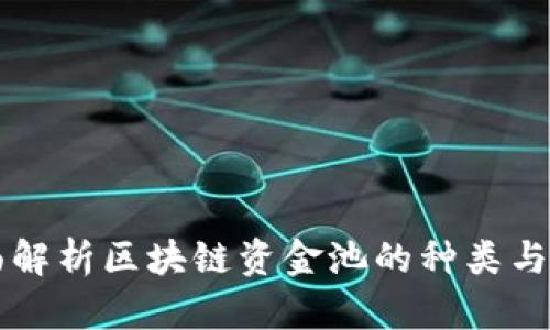 全面解析区块链资金池的种类与应用