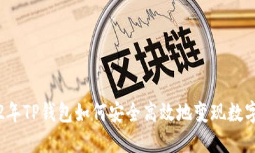 2022年TP钱包如何安全高效地变现数字资产