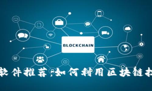 区块链阅读赚钱软件推荐：如何利用区块链技术实现知识变现