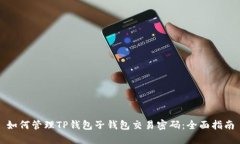 如何管理TP钱包子钱包交易密码：全面指南