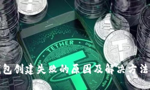 TP钱包创建失败的原因及解决方法详解
