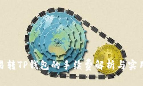 : 欧易转TP钱包的手续费解析与实用指南