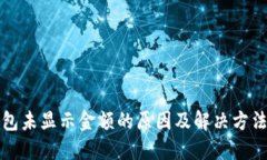 TP钱包未显示金额的原因及解决方法详解