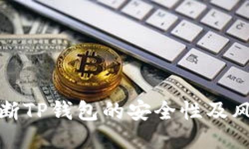 如何判断TP钱包的安全性及风险授权